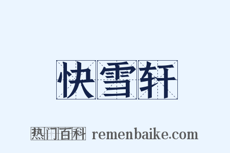 快雪轩是什么意思的图片